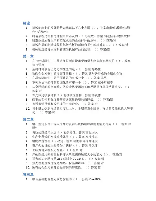 智慧树答案机械制造基础(山东联盟)知到课后答案章节测试2022年