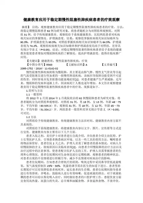 健康教育应用于稳定期慢性阻塞性肺疾病患者的疗效观察66