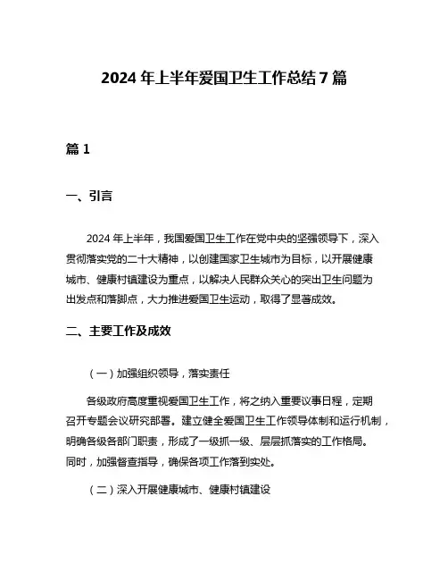 2024年上半年爱国卫生工作总结7篇