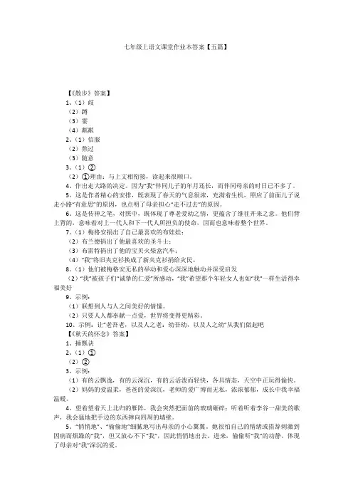七年级上语文课堂作业本答案【五篇】