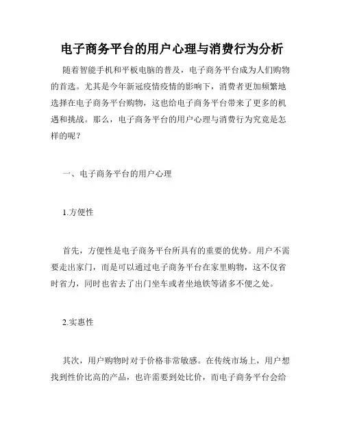 电子商务平台的用户心理与消费行为分析
