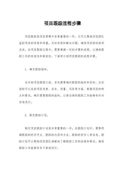 项目跟踪流程步骤