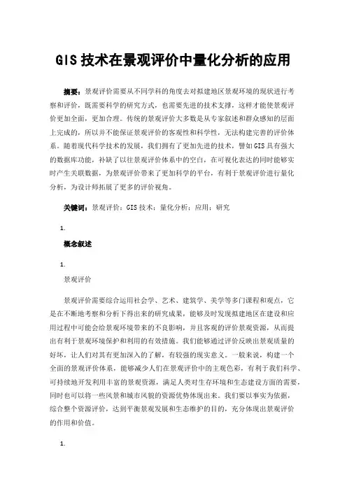 GIS技术在景观评价中量化分析的应用