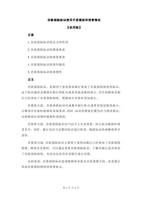 存款保险标识使用手册摆放和保管情况