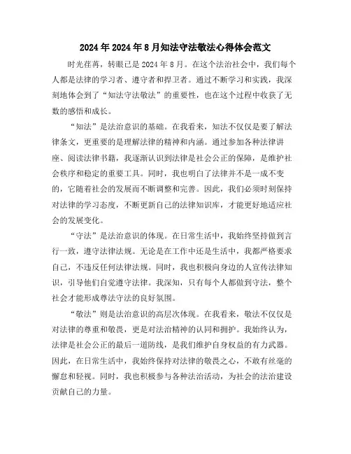 2024年2024年8月知法守法敬法心得体会范文