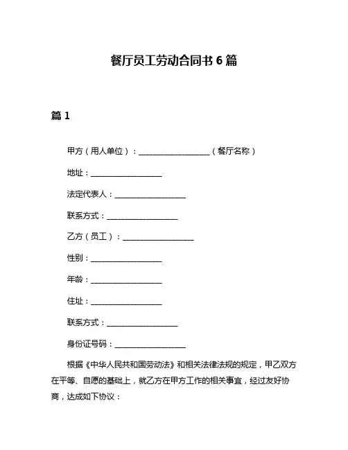 餐厅员工劳动合同书6篇