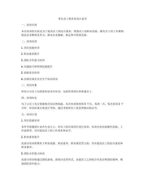 单位员工教育培训计划书