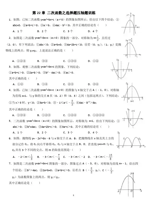 人教版九年级上册数学期末复习专题训练：第22章 二次函数之选择题压轴题训练(有答案)