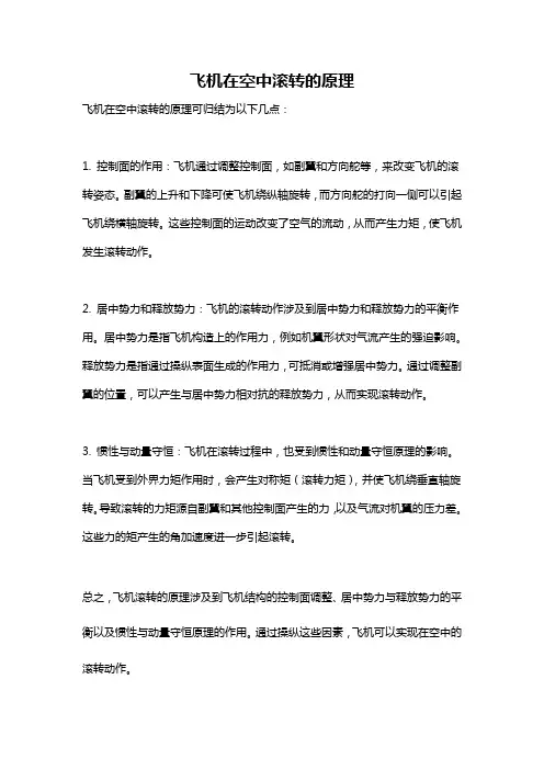 飞机在空中滚转的原理