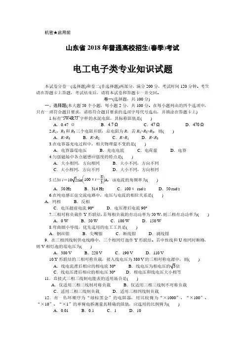 2018年山东省春季高考电工电子类试题
