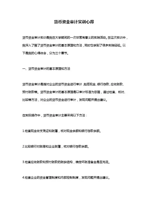 货币资金审计实训心得