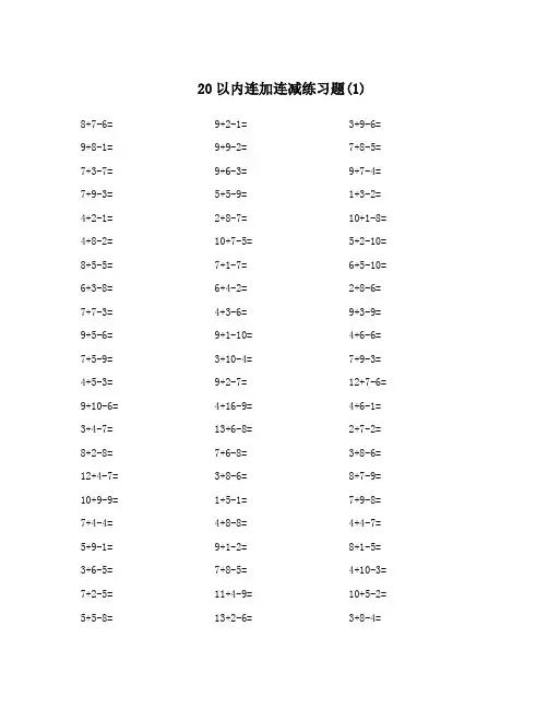 20以内连加连减练习题(37套)