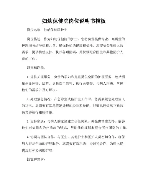 妇幼保健院岗位说明书模板