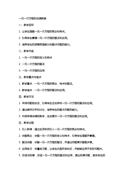 一元一次方程的说课教案