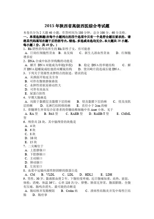 2015年陕西省高级西医综合考试题