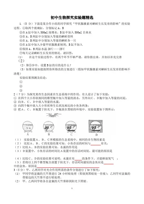 青岛会考初中生物探究实验题集(附答案)