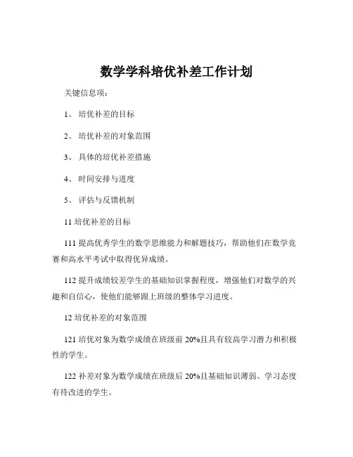 数学学科培优补差工作计划