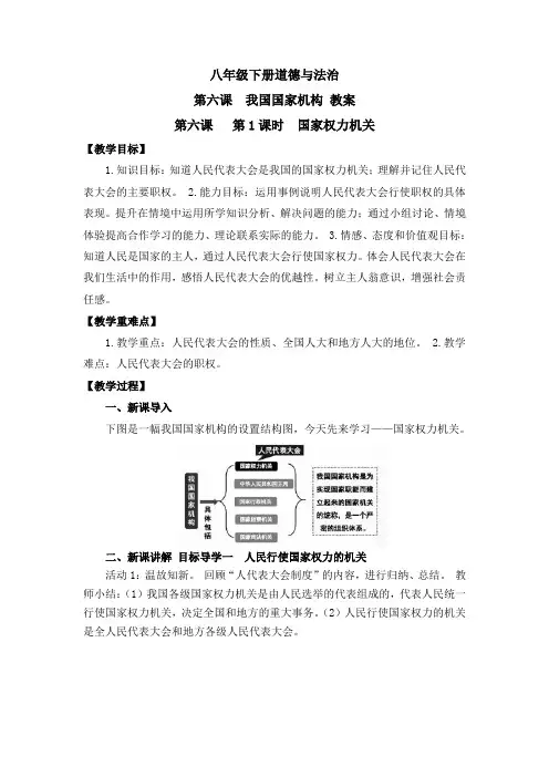 统编版道德与法治八年级下册：第六课 我国国家机构(教案)