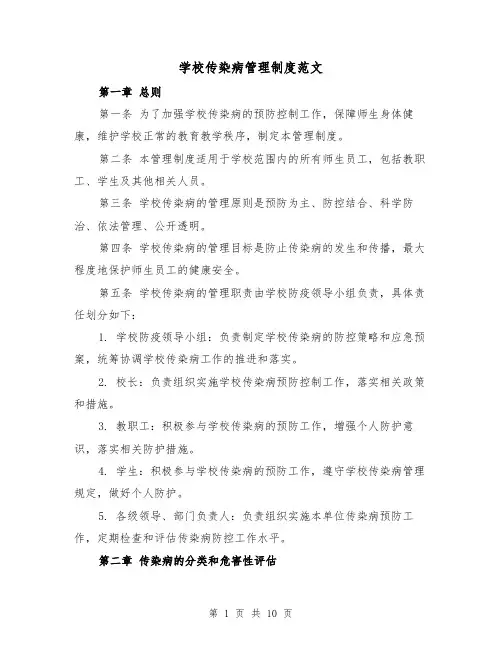 学校传染病管理制度范文（4篇）