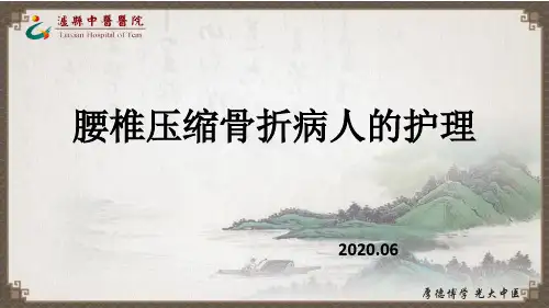 腰椎压缩性骨折病人的护理