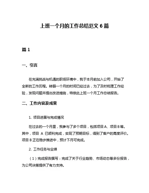 上班一个月的工作总结范文6篇