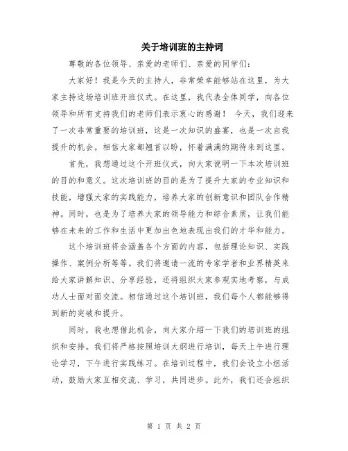 关于培训班的主持词