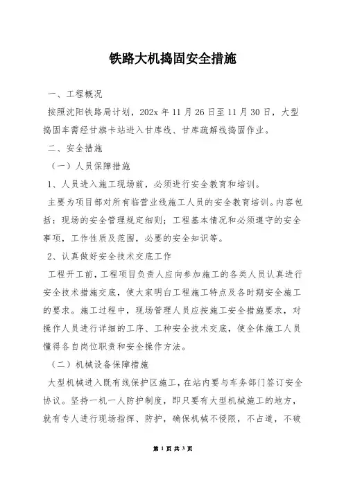 铁路大机捣固安全措施