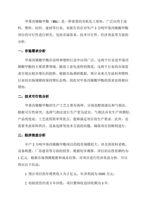 年产5万吨甲基丙烯酸甲酯项目可行性研究报告申请报告