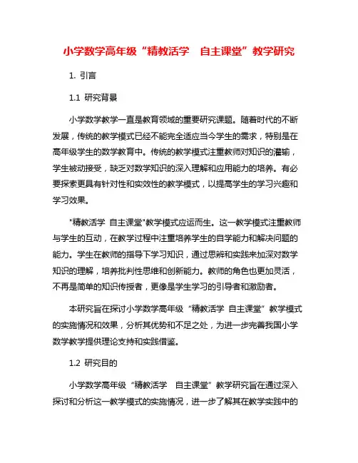 小学数学高年级“精教活学 自主课堂”教学研究