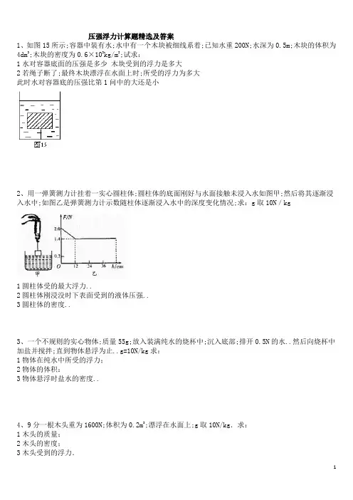 压强浮力计算题精选及答案