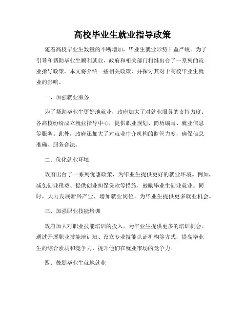 高校毕业生就业指导政策
