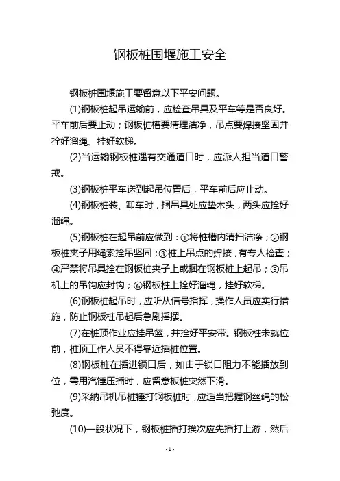 钢板桩围堰施工安全