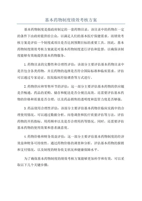 基本药物制度绩效考核方案
