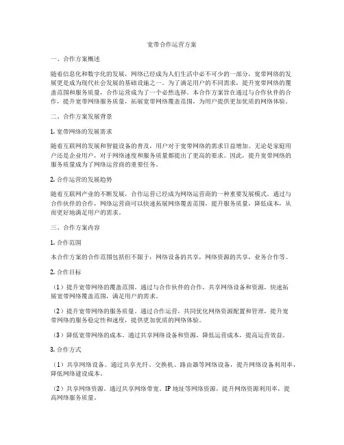 宽带合作运营方案