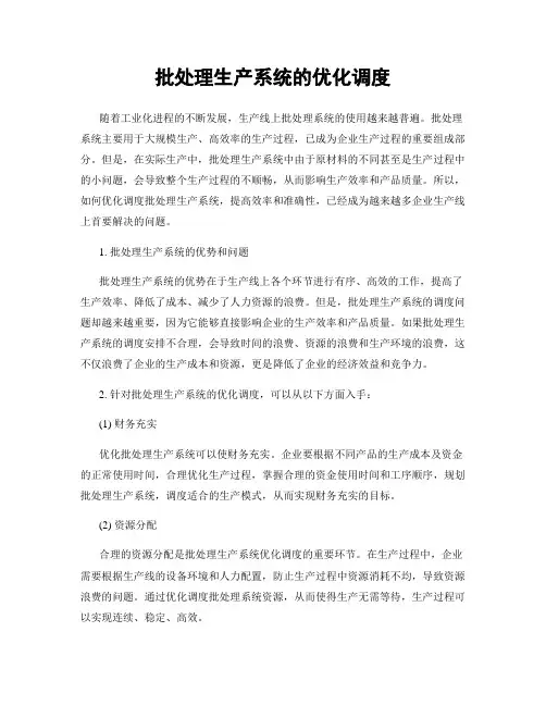批处理生产系统的优化调度