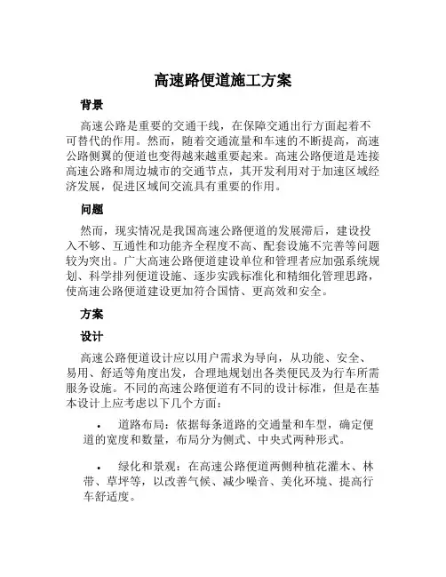 高速路便道施工方案范文