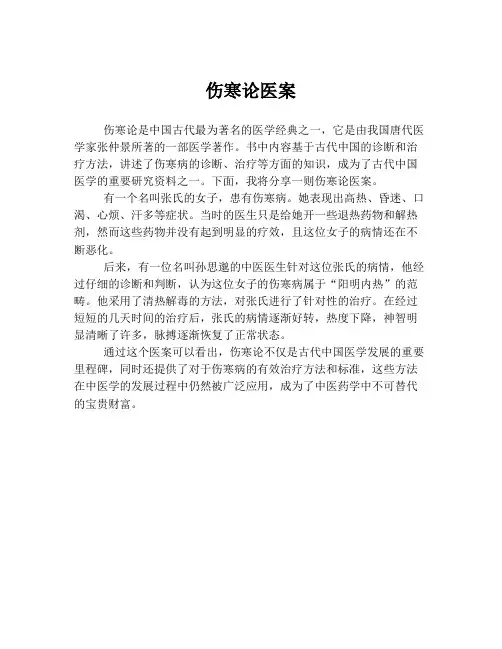 伤寒论医案