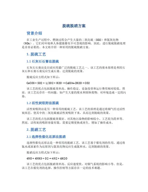 脱硫脱硝方案