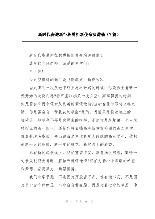 新时代奋进新征程勇担新使命演讲稿(7篇)