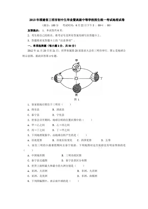 福建省三明市初中生毕业暨高中招生考试地理试卷
