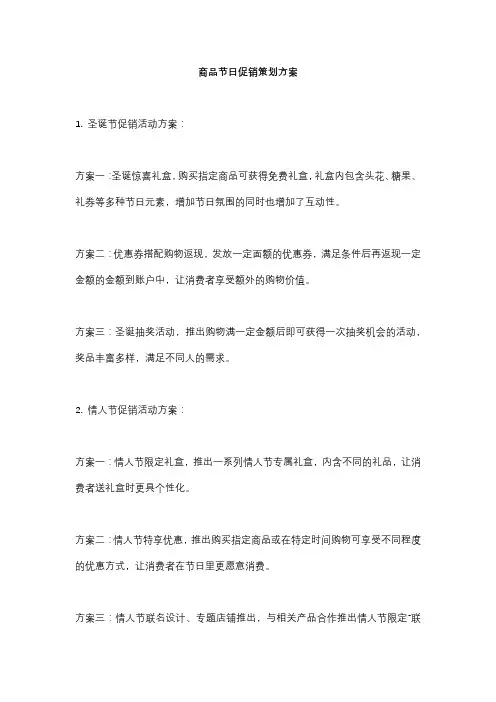 商品节日促销策划方案