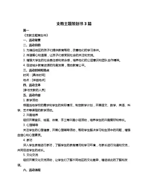 支教主题策划书3篇