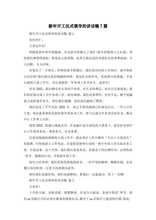 新年开工仪式领导的讲话稿7篇