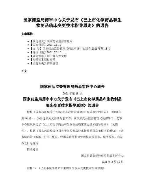 国家药监局药审中心关于发布《已上市化学药品和生物制品临床变更技术指导原则》的通告