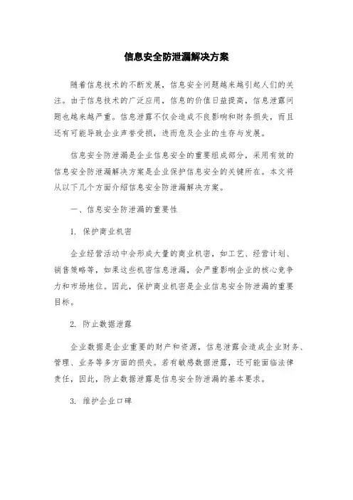 信息安全防泄漏解决方案