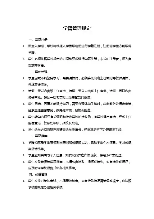学籍管理规定