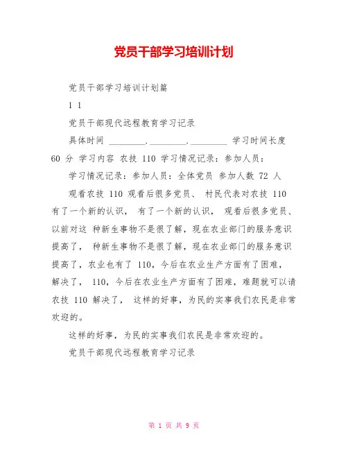 党员干部学习培训计划