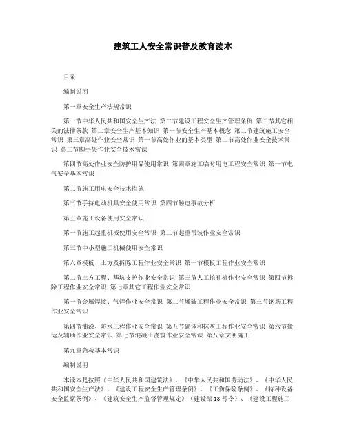 建筑工人安全常识普及教育读本