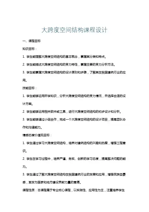 大跨度空间结构课程设计