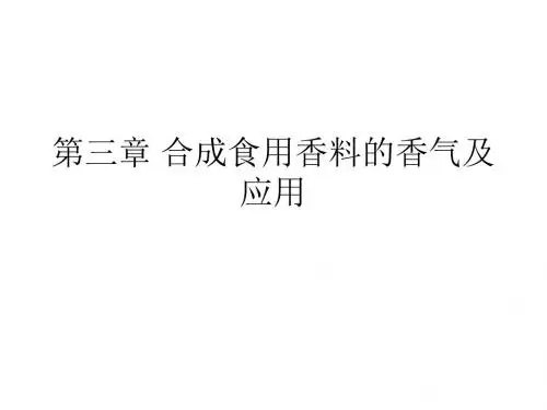 第三章合成食用香料的香气及